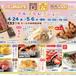 「関西グルメセレクション」4/24(金)より開催