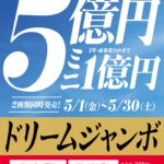 チャンスセンターからお知らせ「ドリームジャンボ宝くじ」5/1（金）発売開始
