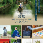 「倉敷スタイル」4/16(木)～4/22(水)開催