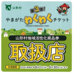 「やまがたわくわくチケット」ご利用いただけます