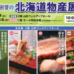 「北海道物産展」6/3(水)より開催！