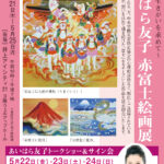 「あいはら友子 赤富士絵画展」5/21(木)より開催