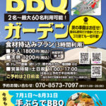 土日祝限定「BBQガーデン」営業中！