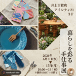6/3(水)～15(月)　3階イベントスペースで職人の逸品と出逢える「暮らしを彩る手仕事展」開催！