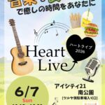 6/7(日)「ハートライブ」開催！