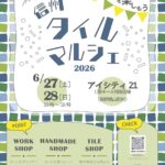 6/27(土)・28(日)「信州タイルマルシェ」開催！