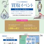 6/3(水)～6/9(火)「コメ兵」期間限定買取イベント開催！