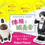 話題のロボットと出会える、Robot Planet＜ロボットプラネット＞ポップアップを開催！
