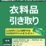 groveショップニュース「♪♪衣料品引き取り「ワールド エコロモキャンペーン」開催のお知らせ♪♪」
