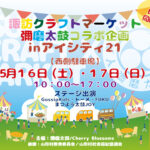 5/16(土)・17(日)「諏訪クラフトマーケット　彌磨太鼓コラボ企画 in アイシティ21」開催！