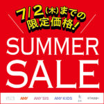 【オンワードクローゼットセレクト】SUMMER SALE開催