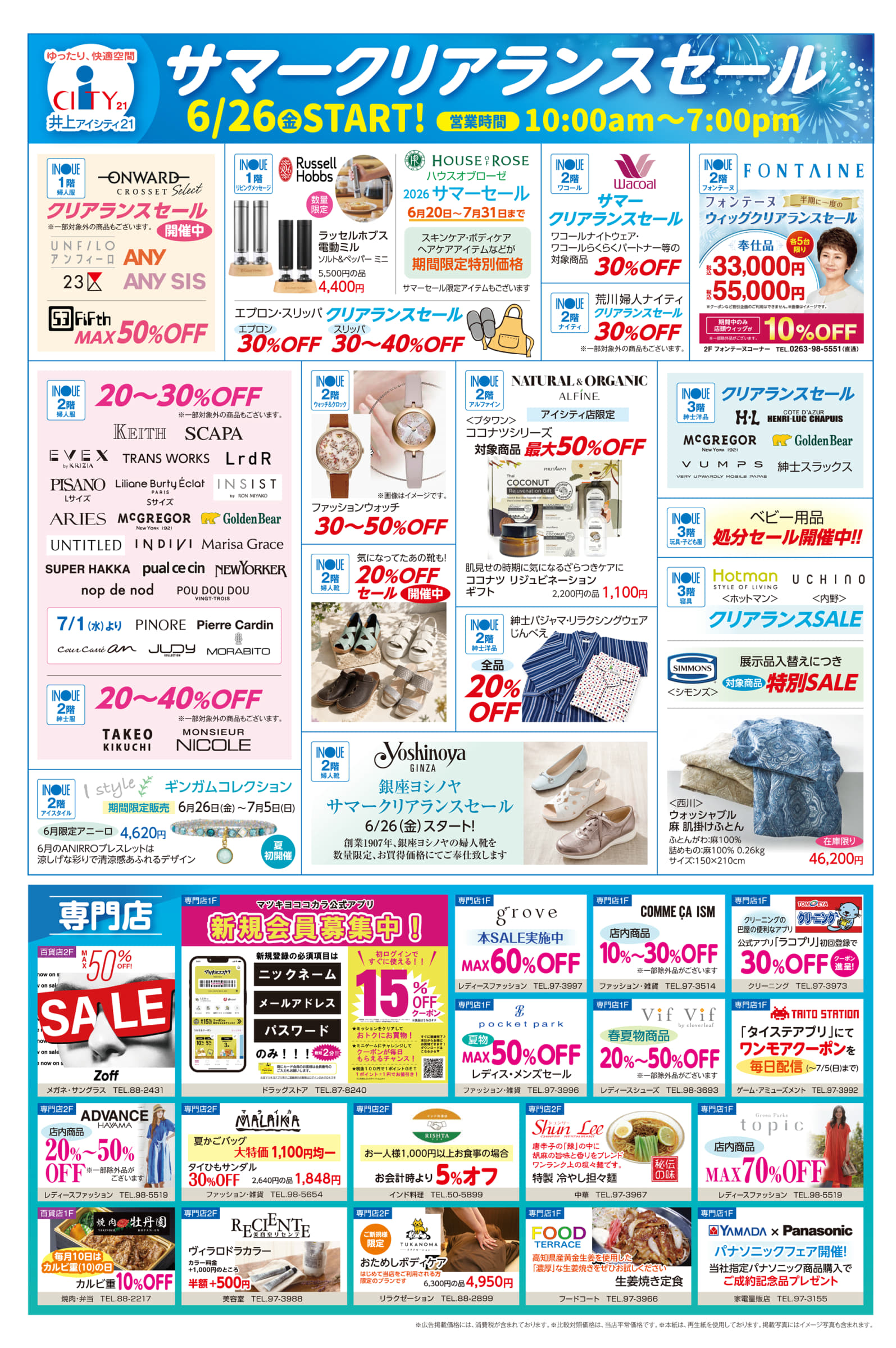 6/26(金)～ サマークリアランスセール第1弾 | 松本 井上百貨店 アイ