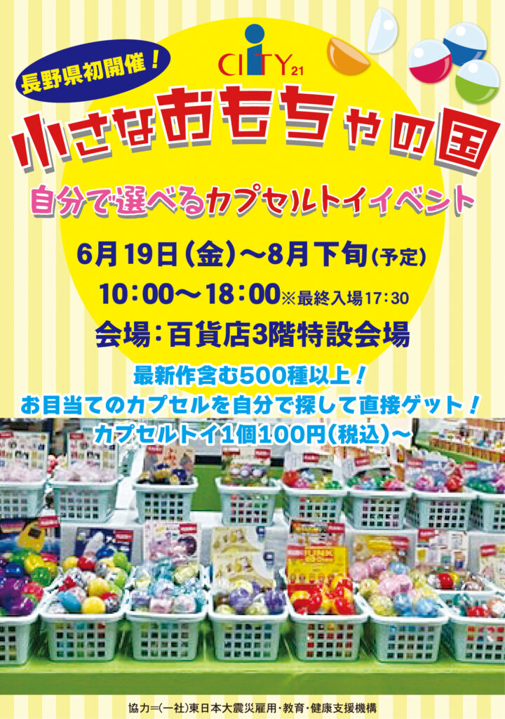 選べるカプセルトイ「小さなおもちゃの国」6/19（金）～長野県初開催