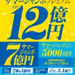 チャンスセンターよりお知らせ「サマージャンボ宝くじ　6月30日発売」