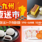 「九州直送市」6/27(土)～7/5(日)開催