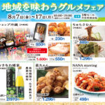 「地域を味わうグルメフェア」8/7（金）より開催