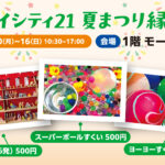 「夏まつり縁日」8/10(月)～16(日)開催