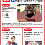 【8/13～15】夏休みステージイベントのお知らせ