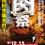 「肉祭」9/12(土)・9/13(日)開催！