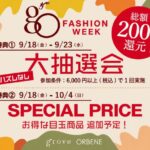 groveショップニュース　【grove★gOFashioWEEK開催】