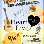 9/6(日)「ハートライブ」開催！