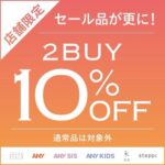 【オンワードクローゼットセレクト】セール品2buy10%OFF！開催