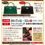 ドクターレザー「バッグリペア承り会」10/7（水）より開催