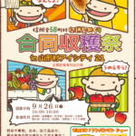 9/26(土)「「合同収穫祭」in山形村アイシティ21」開催！