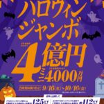 ハロウィンジャンボ4億円！9月16日より発売