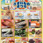 「全国うまいものまつり」9/12（土）より開催！
