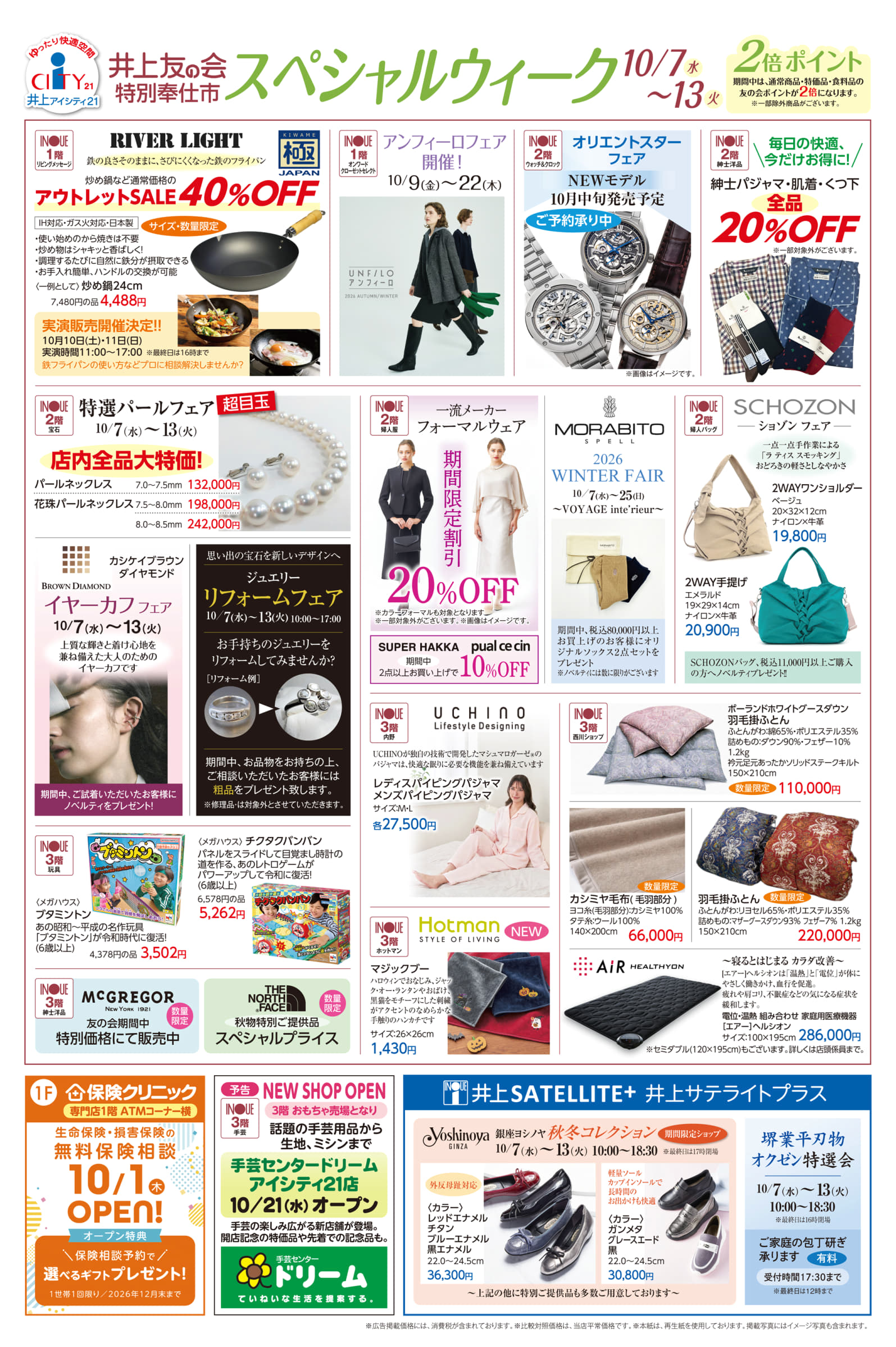 チラシ・パンフレット一覧 | 松本 井上百貨店 アイシティ21<公式サイト>