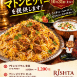 「インド料理店リスタ」マトンビリヤニ　10/31まで期間限定