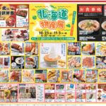北海道の幸を食べまくり！「北海道物産展」10/23（金）より開催