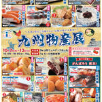 「九州物産展」10/7(水)～13(火)開催！