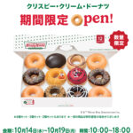 「クリスピークリームドーナツ」期間限定販売！