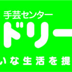 新テナント「手芸センタードリーム」10月22日（木）百貨店３階にオープン