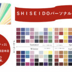 SHISEIDOパーソナルビューティーカラー診断（12/3アイシティ21店、12/4井上本店）　ご予約承ります。