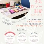 「A-ciel　パーソナルカラー診断」2月17日(土)～2月25日(日)開催！