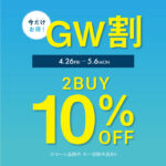 オンワードクローゼットショップニュース 【SHOP限定】GW割　2BUY10％OFF!!