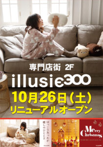 「専門店2階　イルーシー300　リニューアルオープン」10月26日（土）より、新しくなったイルーシー300にぜひお越しください