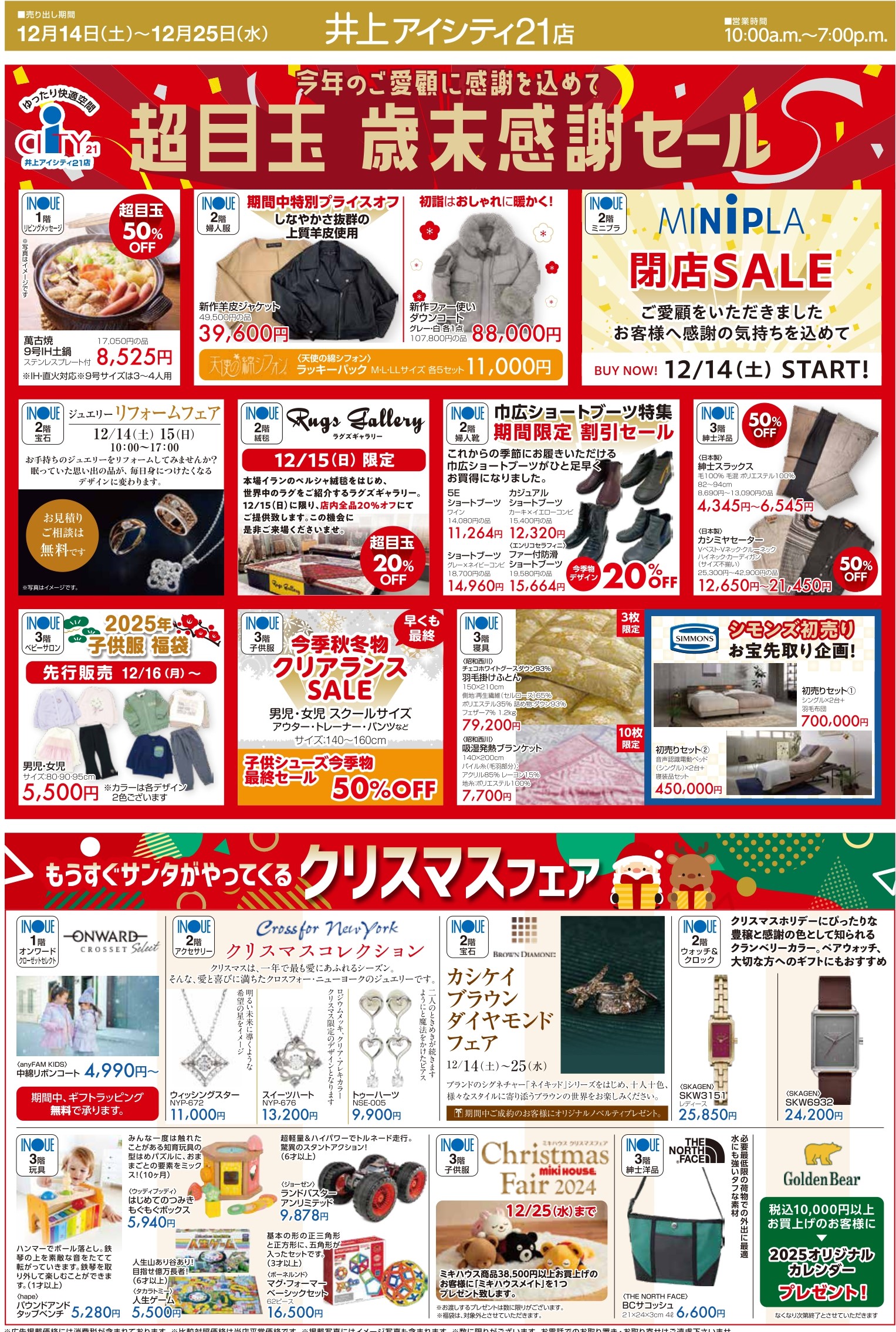 今年のご愛顧に感謝を込めて「超目玉 クリスマス歳末感謝セール」14日  
