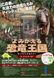 3/15(土)～4/6(日)「よみがえる恐竜王国」開催