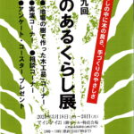 <span class="title">「木のあるくらし展」開催中！</span>