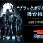 -「名探偵コナン 黒鉄の魚影」9/30(土)実施の”ブラックボックス舞台挨拶”ライブビューイング実施が決定-