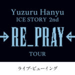 -「Yuzuru Hanyu ICE STORY 2nd “RE_PRAY” TOUR 」埼玉公演のライブ・ビューイングの実施が決定-