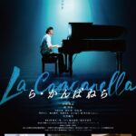 -「ら・かんぱねら」6/14(土)に舞台挨拶イベント実施が決定-