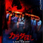 -「カラダ探し THE LAST NIGHT」9/6(土)実施の舞台挨拶イベントをライブビューイング実施が決定-