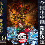-「鬼滅の刃　無限城編第一章　猗窩座再来」7/19(土)実施の舞台挨拶イベントをライブビューイング実施が決定-