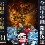 -「鬼滅の刃　無限城編第一章　猗窩座再来」8/31(日)実施の舞台挨拶イベントをライブビューイング実施が決定-