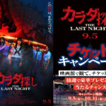 -「カラダ探し THE LAST NIGHT」豪華グッズが当たる半券キャンペーンを実施-